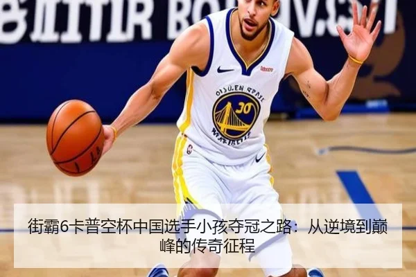 jie-ba-ka-pu-kong-bei-zhong-guo-xuan-shou-xiao-hai-duo-guan-zhi-lu-cong-ni-jing-dao-dian-feng-de-chuan-qi-zheng-cheng-3-231.jpg