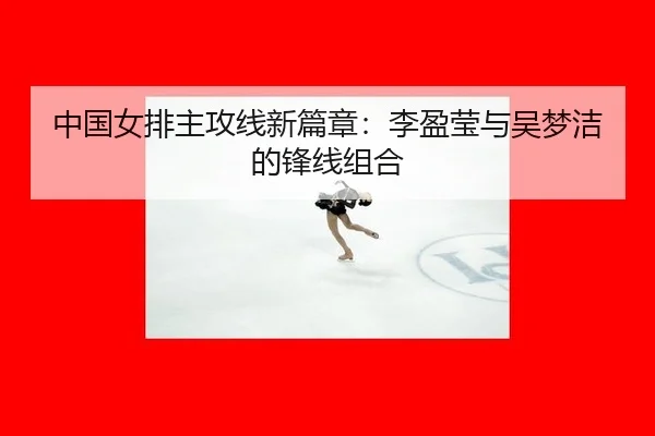 zhong-guo-nv-pai-zhu-gong-xian-xin-pian-zhang-li-ying-ying-yu-wu-meng-jie-de-feng-xian-zu-he-2-492.jpg