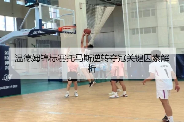 温德姆锦标赛托马斯逆转夺冠关键因素解析