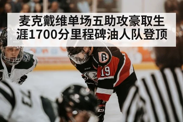 麦克戴维单场五助攻豪取生涯1700分里程碑油人队登顶