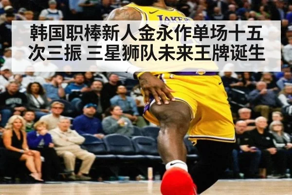 韩国职棒新人金永作单场十五次三振 三星狮队未来王牌诞生