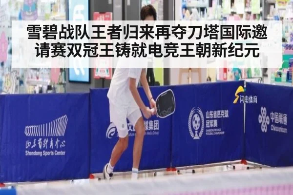 雪碧战队王者归来再夺刀塔国际邀请赛双冠王铸就电竞王朝新纪元