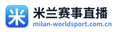 米兰赛事直播 Logo